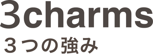 3charms 3つの強み