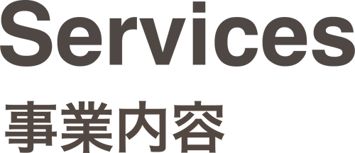 Services 事業内容