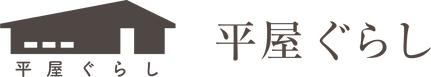平屋ぐらし