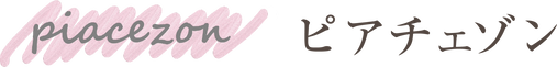 ピアチェゾン