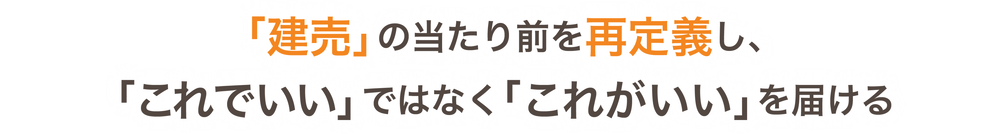 注文住宅発想の分譲住宅　暮らしをデザインし、永く安心できる住まいを届ける