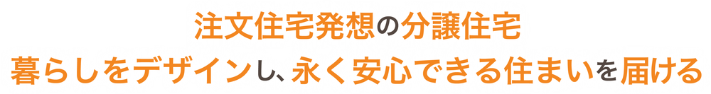 「建売」の当たり前を再定義し、「これでいい」ではなく「これがいい」を届ける