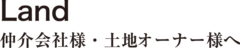 Land 仲介会社様・土地オーナー様へ